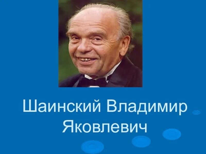 Портрет Владимира Шаинского композитора.