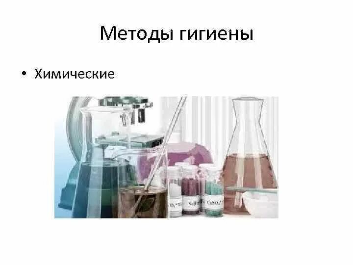 Современное средство гигиены содержит алюминий. Химия в гигиене. химические методы гигиены. гигиена химический метод. гигиенический метод в химии.
