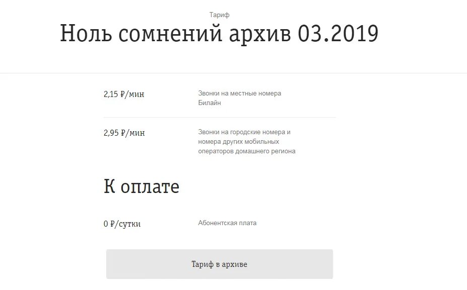 Билайн тарифы для телефона без абонентской платы. Тариф ноль сомнений Билайн. Тариф Билайн ноль сомнений без абонентской платы. Тарифный план Билайн ноль сомнений 4. Билайн тарифы без абонентской платы 2021.