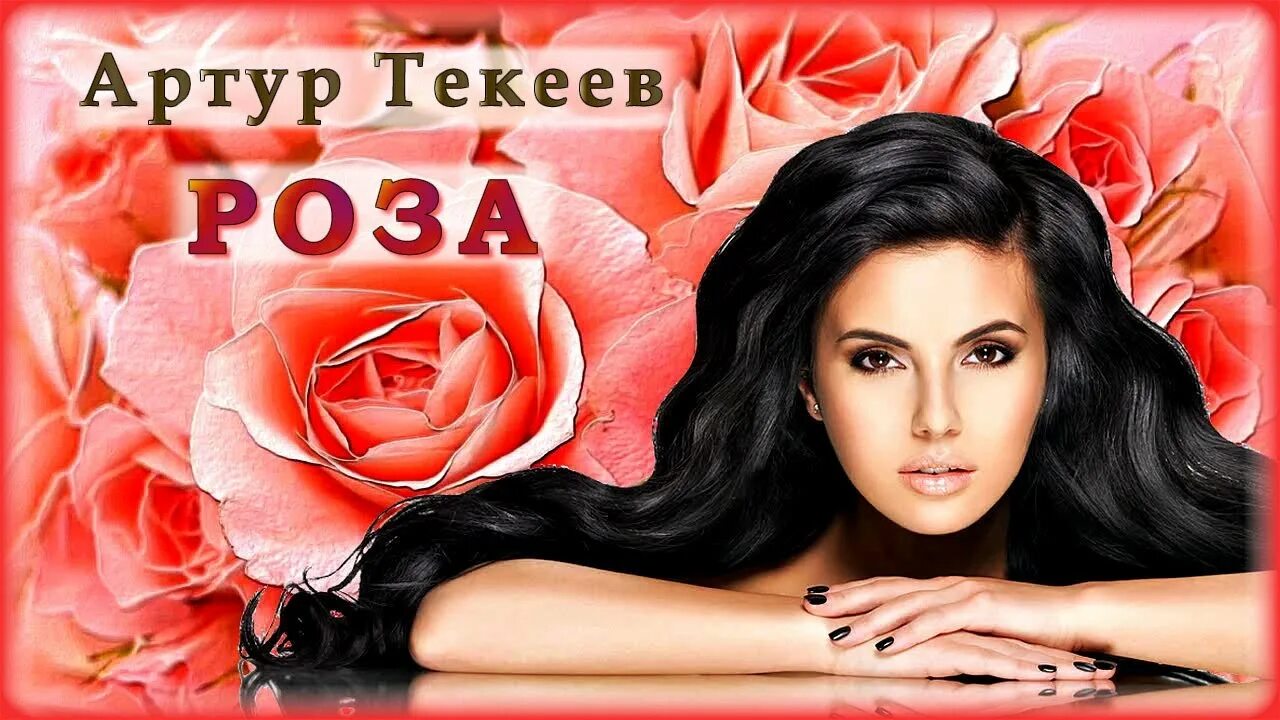 Розы завяли. Кавказская песня. Красные розы песня. Розы песня кавказская. Розы песня кавказская.