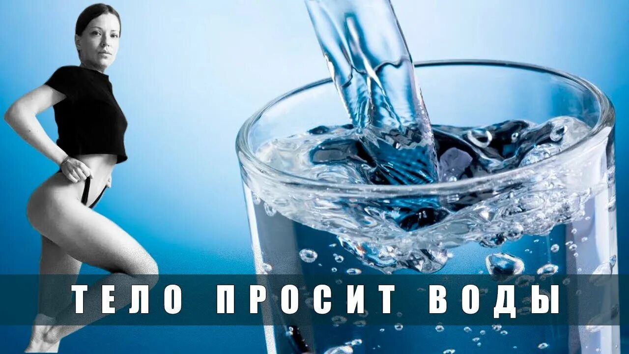 Просить воду. Вода для похудения. Батмангхелидж ваше тело просит воды. Исцеление водой. Просит воды.