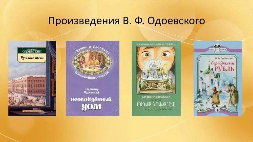 Литературное произведение в котором есть. 3 Произведения Одоевского. В Ф Одоевский городок в табакерке.