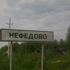 Нефедово