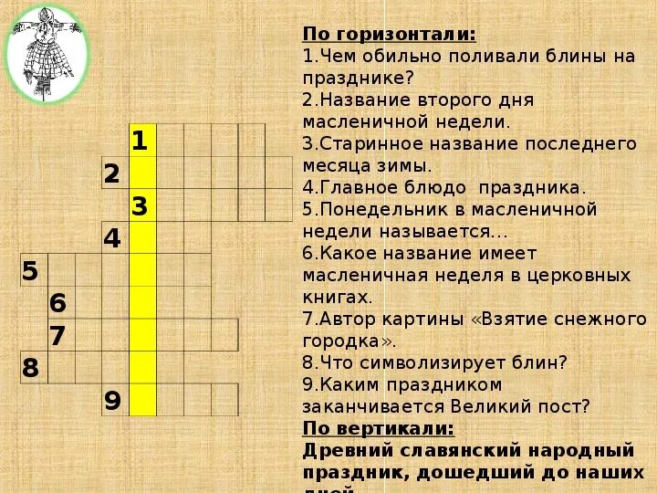 Кроссворд россии 5 класс. Кроссворд на тему Масленица. Кроссворд Масленица для детей. Кроссворд про Масленицу с вопросами. Кроссворд Масленица с ответами.