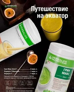 Herbalife грин макс select