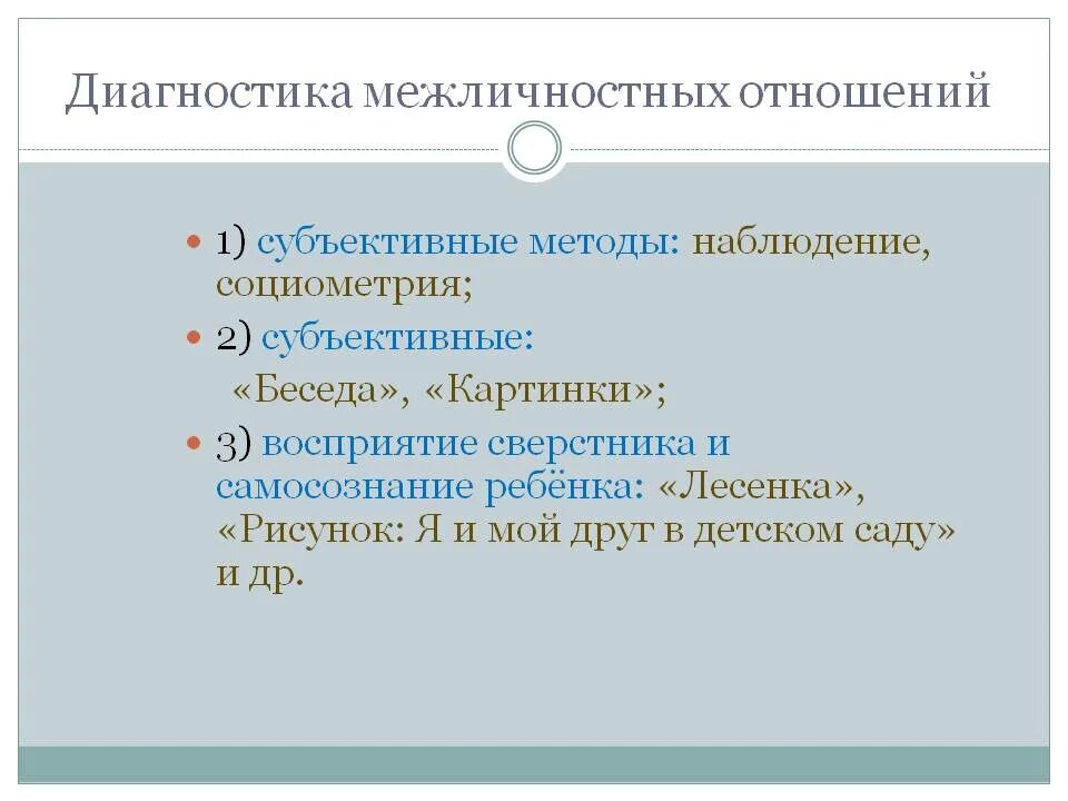 Особенности межличностных отношений в группах. Методы диагностики межличностных отношений. Методы изучения межличностных отношений. Методики для изучения межличностных отношений. Метод исследования межличностных отношений.