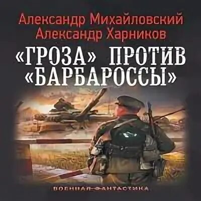 Аудиокнигу гроза против барбаросса