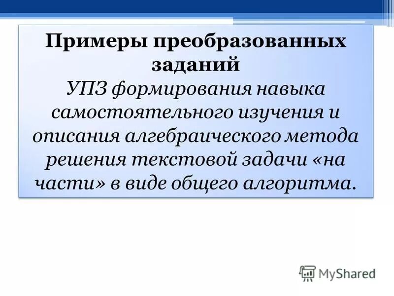 Преобразование задач в начальной школе пример. Преобразование задач. Задачи на преобразование начальная школа. Преобразование задач. Задачи на нахождение максимального потока.