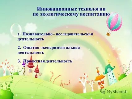Воспитание инновационная работа
