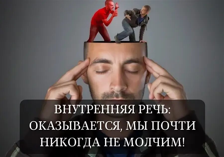 Внутренняя речь связана с. Внутренняя речь. внутренняя речь картинки. собственно внутренняя речь. внутренняя речь рисунок.