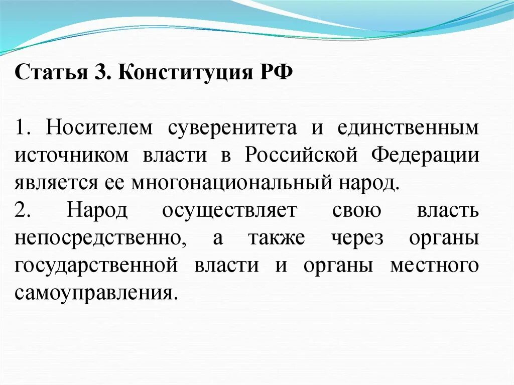 Российский народ является власти. Носитель суверенитета и источник власти в РФ. Носитель суверенитета и единственный источник власти в России. Статья 3 Конституции РФ. Статья Конституции о власти народа.