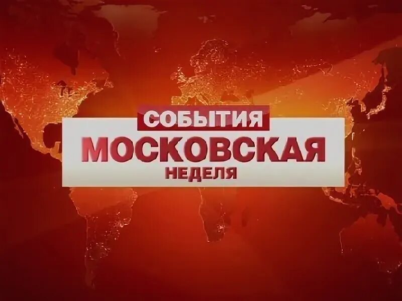 Телеканал твц на неделю. События Московская неделя. Московская неделя ТВЦ. ТВЦ события Московская неделя 2009. Московская неделя заставка.