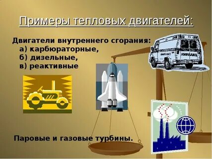 Какие двигатели называют тепловыми физика 8 класс