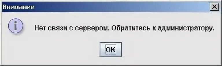 Отсутствует связь с сервером