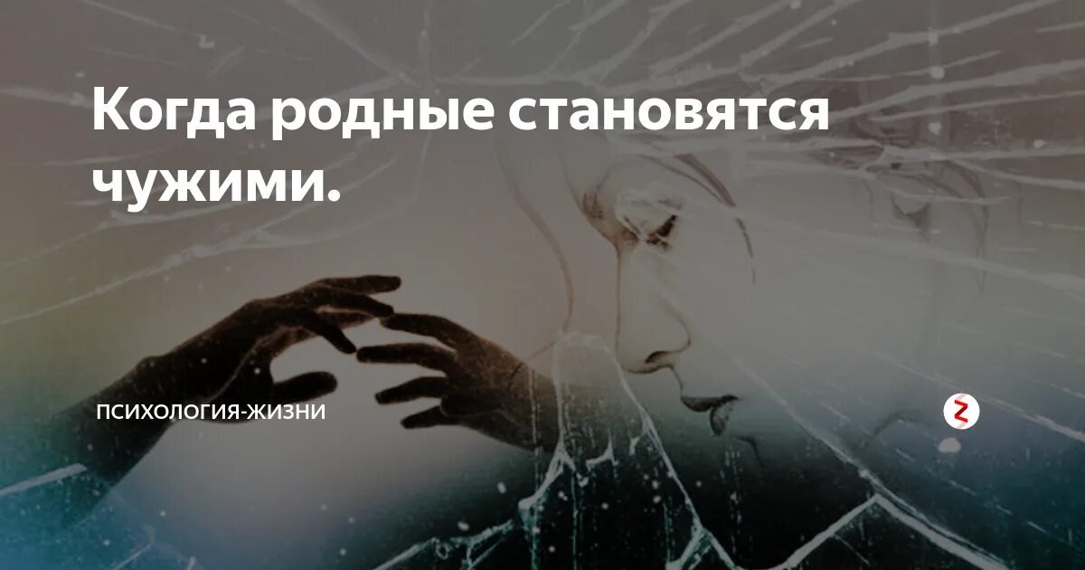 Когда близкие становятся чужими. Когда люди стали чужими. Когда родные становятся чужими.