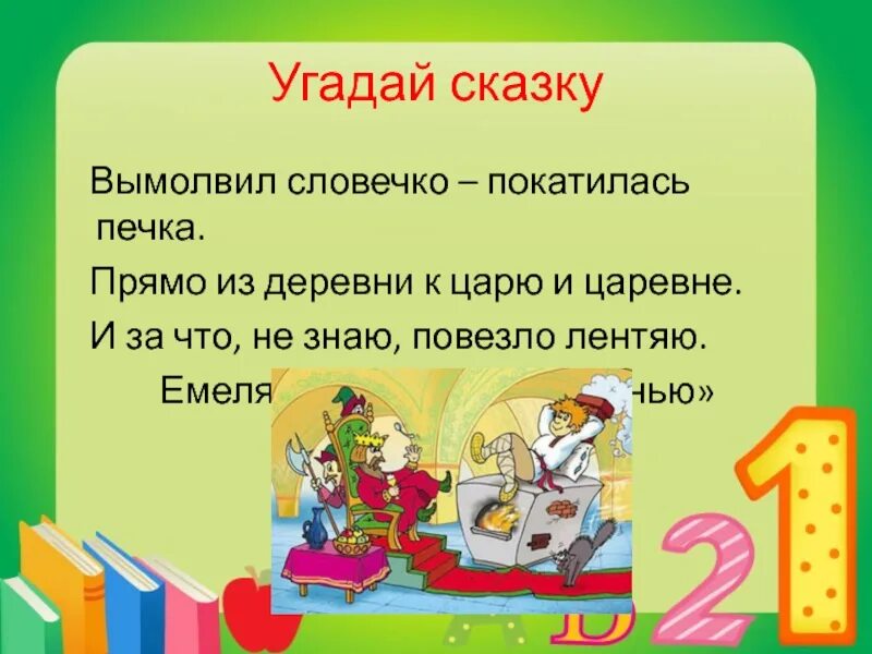 Слова угадывать сказки. Отгадай сказку. Угадай сказку. Игра отгадай сказку. Сказки для угадывания.