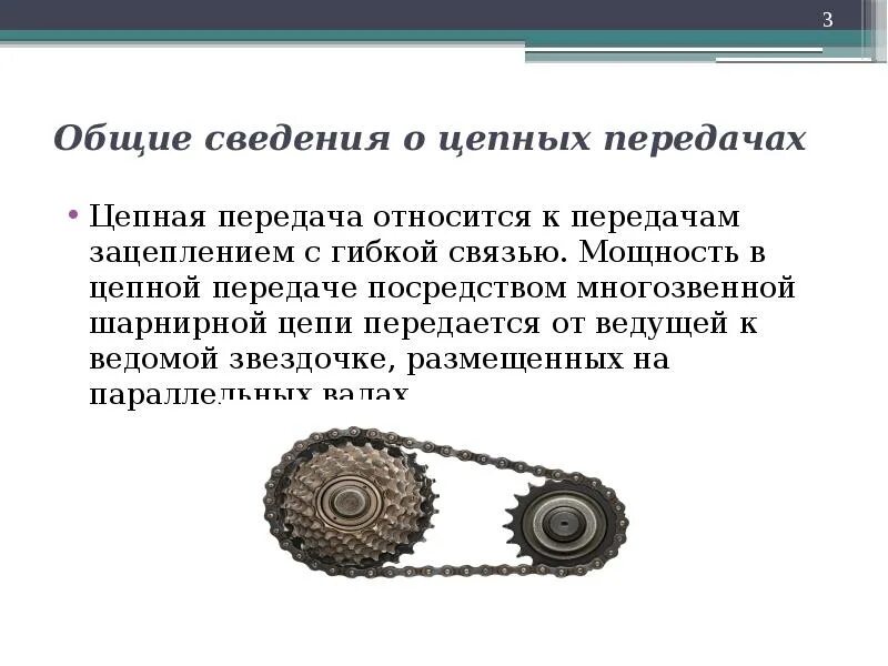 Цепные передачи техническая механика. Цепные передачи относятся. Цепные передачи техническая механика. Цепная передача детали машин. Ведущая звездочка цепной передачи.