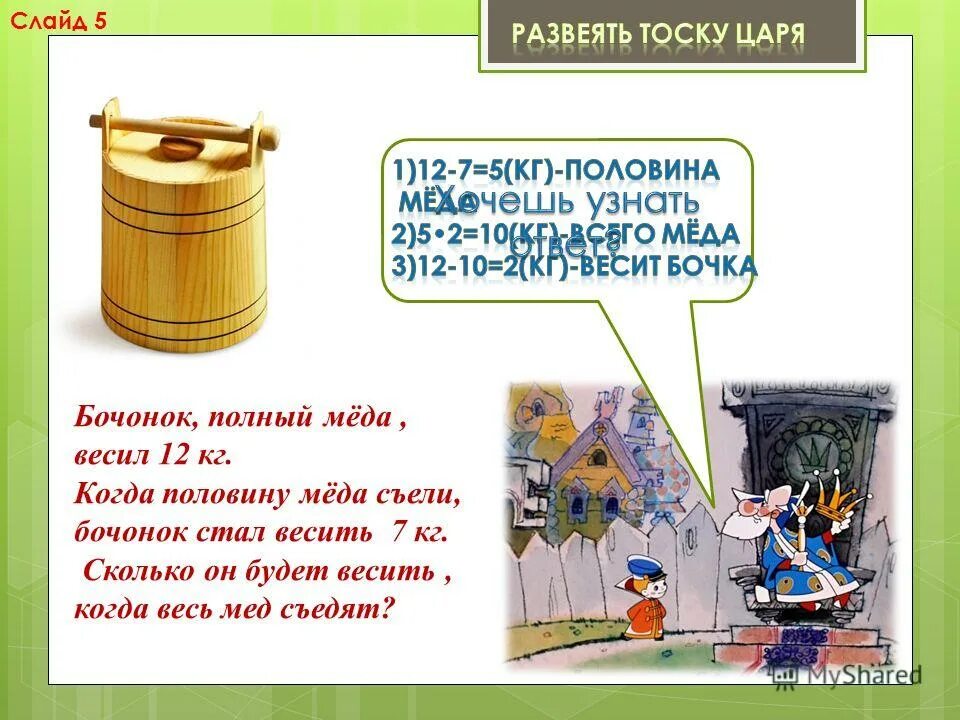 Вес пустой бочки. Вес литра меда. Масса бочонка с медом. Задача по математике про мед и бочонок. Когда половину меда.