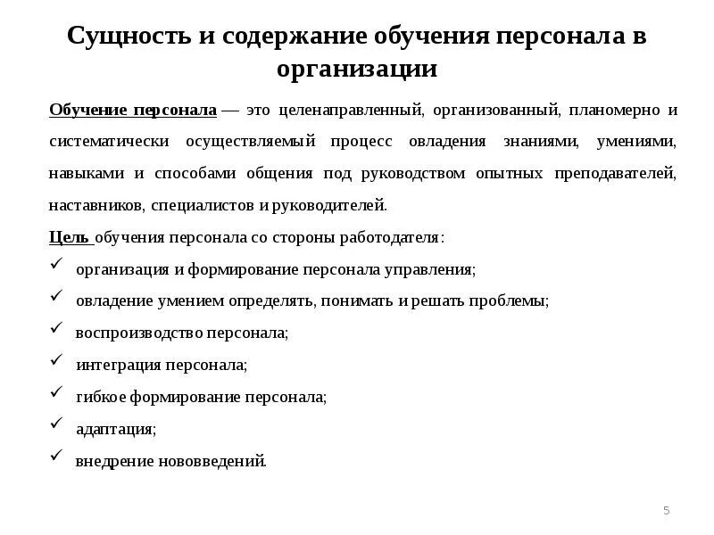 Процесс организации обучения персонала. Обучение персонала в организации. Организация обучения персонала в организации. Обучение методы обучения сотрудников организации. Цели обучения персонала.