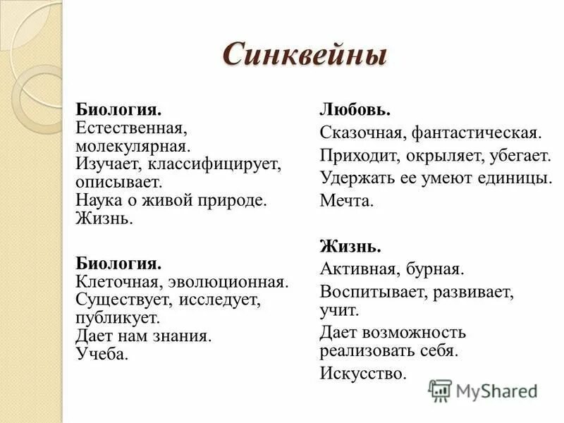 синквейн по биологии. пример синквейна по биологии. синквейн примеры по биологии. синквейн на тему клетка. синквейн к слову папоротник.