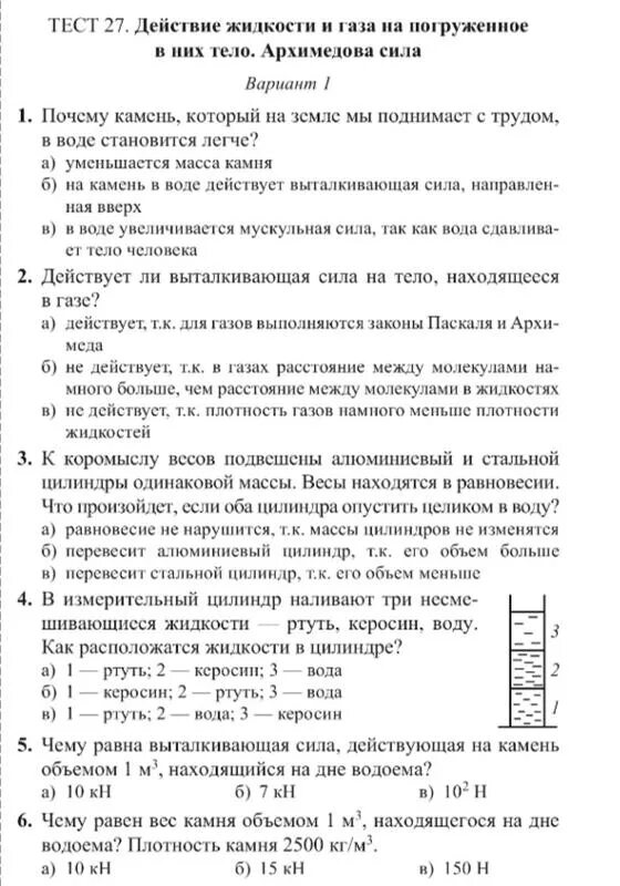 Тест 27 действие жидкости. Тесты по механике жидкости и газа с ответами. Контрольная работа Архимедова сила. Физика. 7 Класс. Тесты. Архимедова сила проверочная работа физика 7 класс.