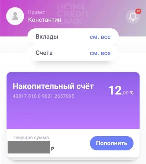 Как закрыть счет в хоум кредит. Накопительный счёт хоум кредит. Хоум кредит банк накопительный счет. Хоум кредит закрыть накопительный счет. Накопительный счет 5000.