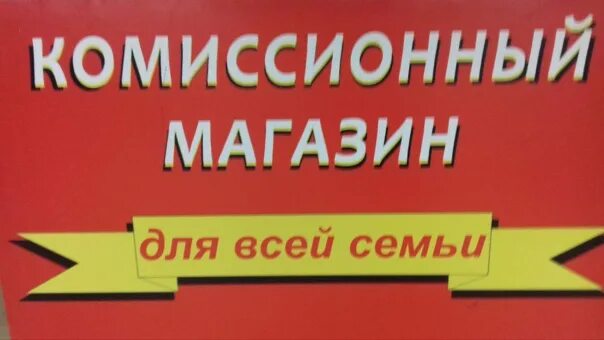 Комиссионные магазины карта. Комиссионный магазин надпись. Вывеска комиссионный. Листовки комиссионного магазина. Комиссионный магазин вывеска.