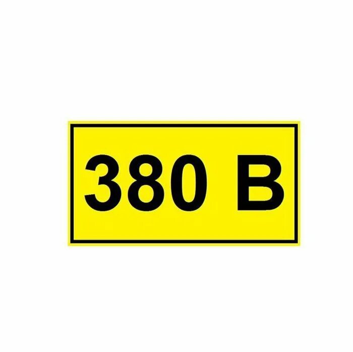 Шаровая спринтер 906. Табличка 380 вольт. Станок для рубки арматуры 32мм. 380 30 35. 380в табличка.