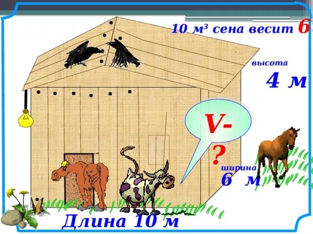 Сена длина. 10 Метров ширина сарая. Сарай имеющий форму прямоугольного параллелепипеда. Сарай длиной 10 метров. Сарай имеет форму прямоугольного параллелепипеда длина сарая равна 10.