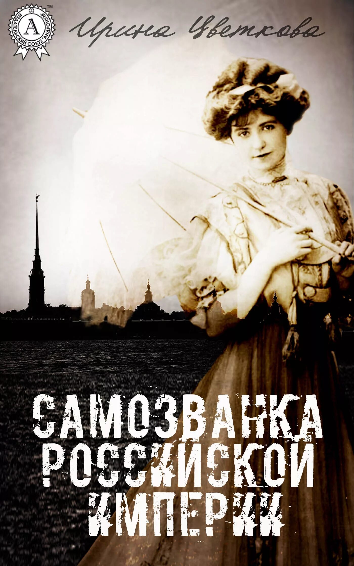Самозванка читать. Самозванка книга. Книга Российская Империя. Герцогиня-Самозванка. Женщины Российской империи книга.