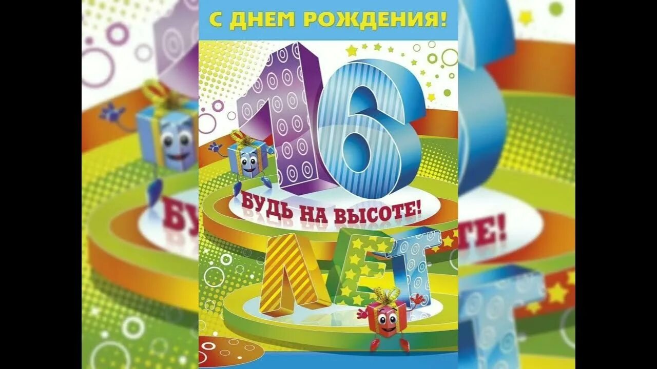 С 16 летием. С 16 летием сына. 16 Лет сыну. Открытка внуку на 16 лет. Открытки с 16 летием внучки