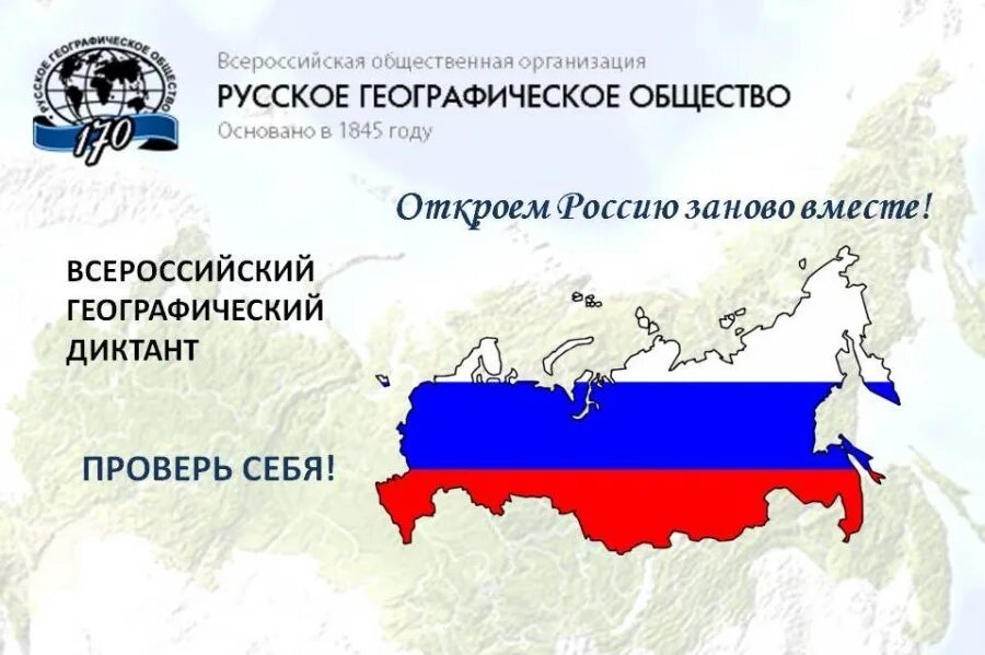 Российские географические сайты. Географический диктант. Всероссийский географический диктант. Географический диктант РГО. Всероссийский диктант по географии.