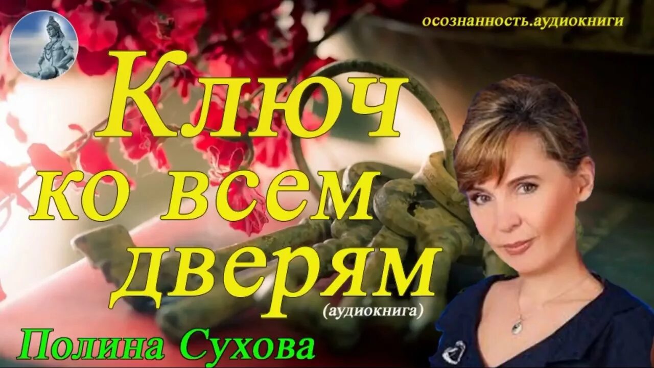 Сухова ключ ко всем дверям. Полины Сухова ключ. Ключ ко всем дверям аудиокнига.