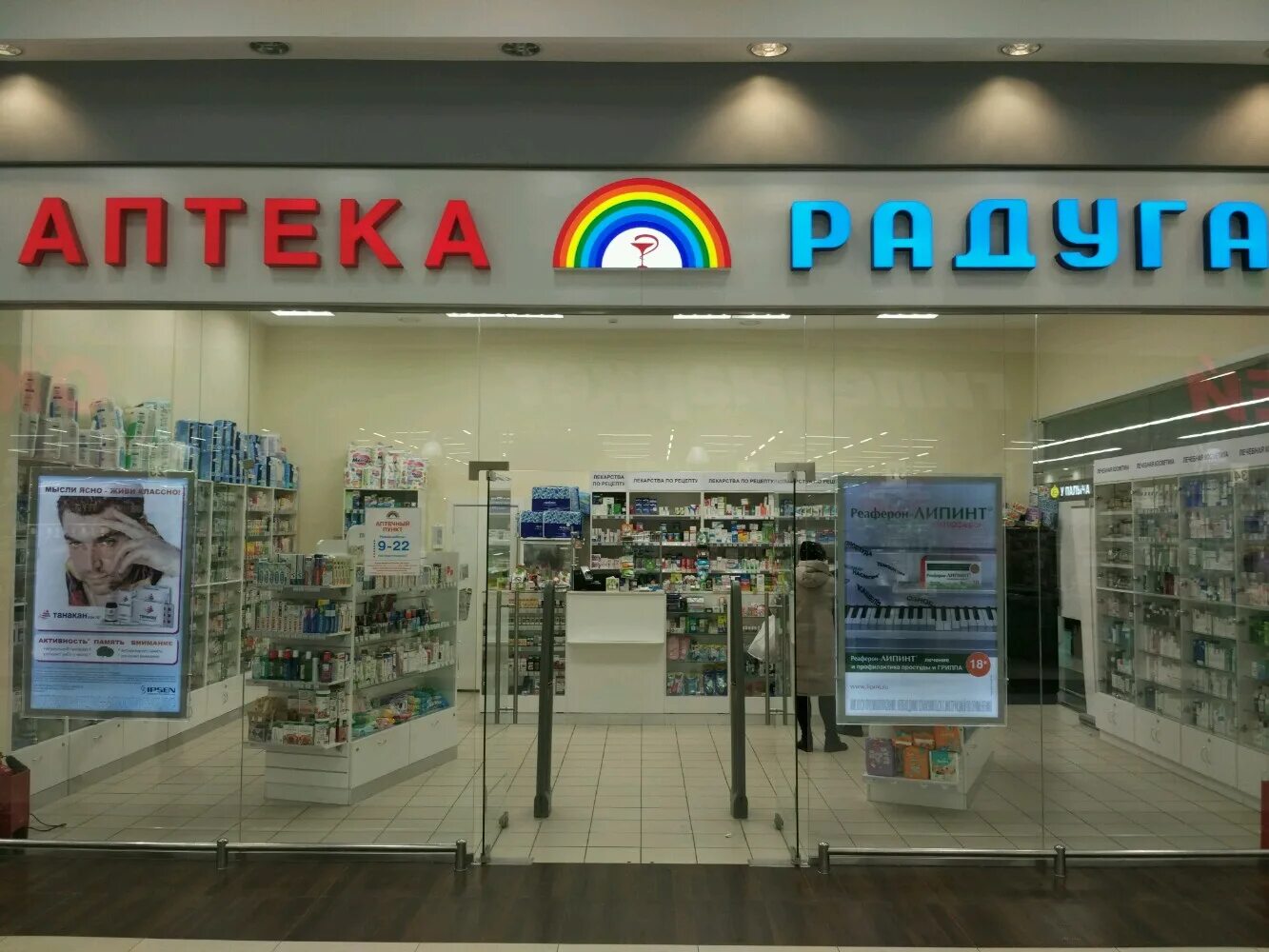 Во сколько закрывается радуга. Аптека радуга. аптека радужный. магазин радуга в москве. город хобби радуга мск.