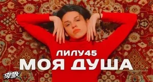 Лила 45 моя душа