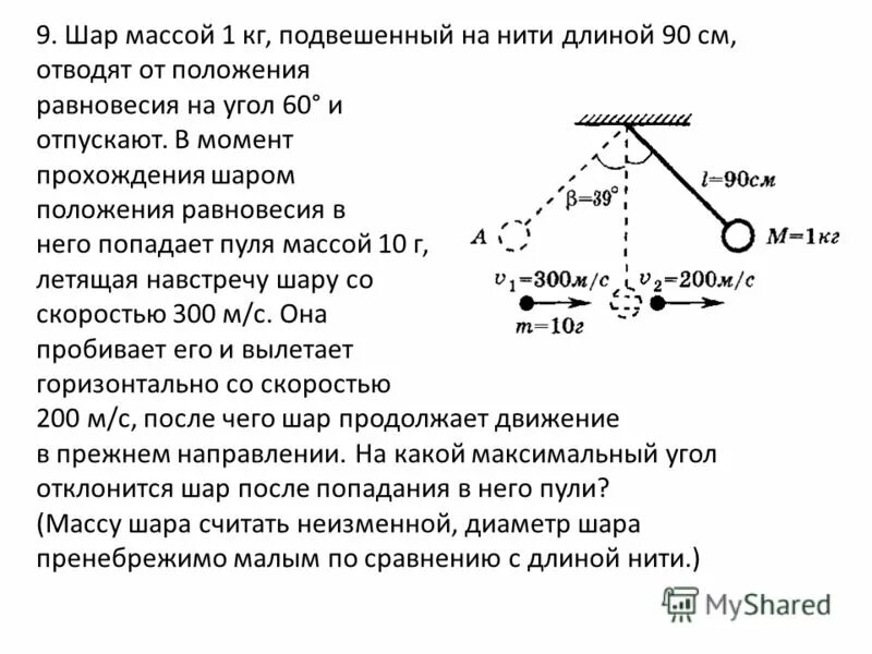 Шар массой 145 кг. Шарик подвешенный на длинной нити. Шар подвешенный на нити. Положение равновесия шарика. На нити длины подвешен шарик массой.