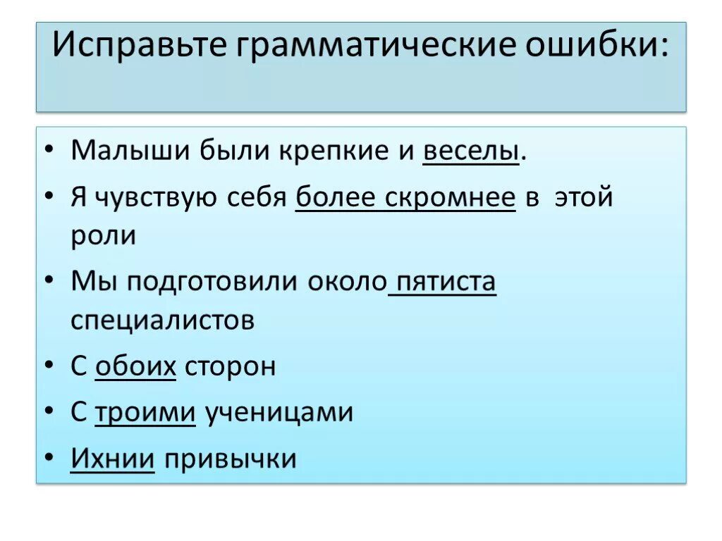 С пятистами страницами исправьте. Исправьте грамматические ошибки. Задания на исправление грамматических ошибок. Исправь грамматические ошибки. Слова с грамматическими ошибками.