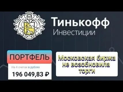 Торг тинькофф