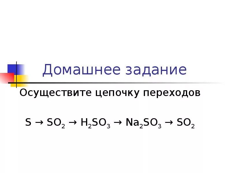 Цепь превращений химия s-so2-h2so3. Цепочка s-so2-h2so3. Химическая цепочка so2-s-h2s. So2 na2so3 цепочка превращений. Цепочки реакций с алюминием