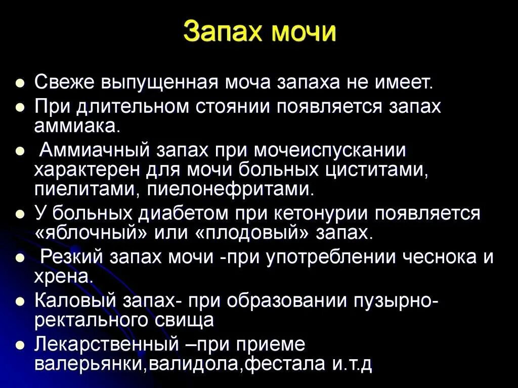 Почему появляется запах мочи. Запах мочи. Моча пахнет неприятным запахом. Запах мочи причина. Изменение запаха мочи у женщин причины.