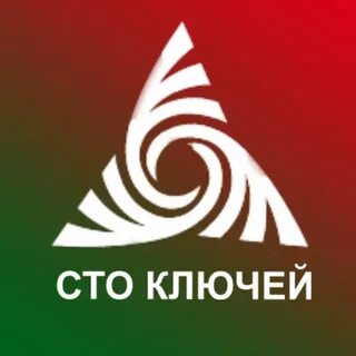 Сто ключей