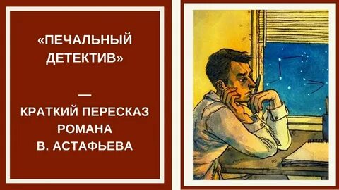 Печальный детектив