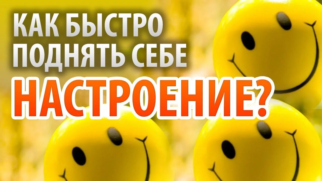 Поднять настроение себе. Позитивные заголовки. Повышение настроения. Подними настроение.