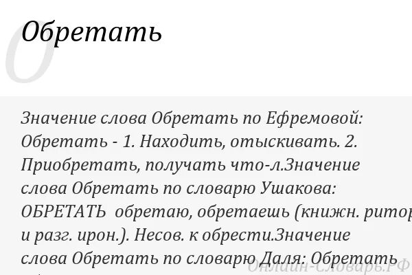 Варианты слова обретение. Стяжать значение слова. Значение слова обрести. Обретенный значение. Слово обрести что означает.