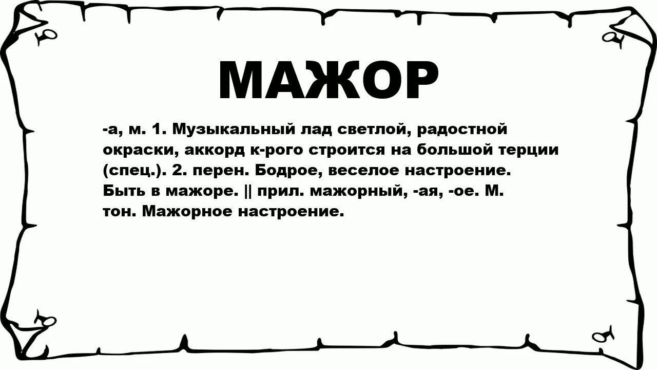 Мажор значение слова. Мажор кто это такой человек. Мажор определение слова. Мажор смысл слова.