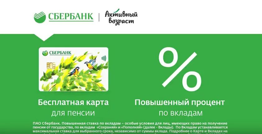 Вклад активный возраст для пенсионеров в 2024. Реклама карты Сбербанка. Вклад активный Возраст. Вклад активный Возраст Сбербанк. Сбербанк активный Возраст для пенсионеров.