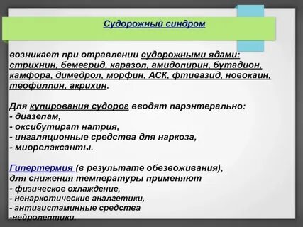 Судорожный синдром при отравлениях