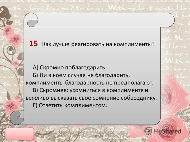 Комплимент и благодарность. Ответ на комплимент с юмором. Как ответить на комплимент мужчине. Как красиво ответить на комплимент.