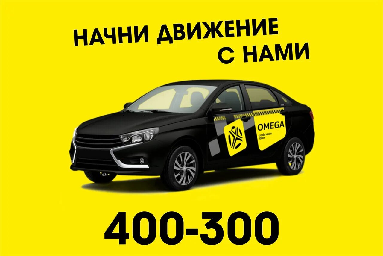 такси омега барнаул номер. такси омега курган. омега плюс чехов такси. такси омега барнаул номер. такса таксист.