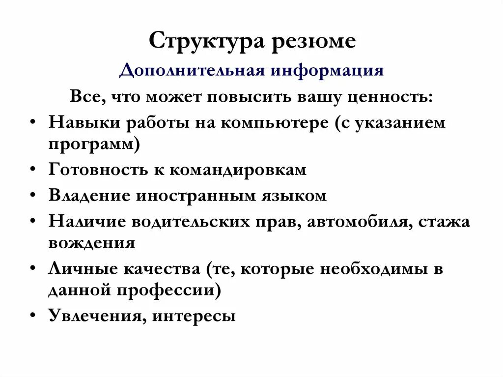 Главная и дополнительная информация. Дополнительная информация в резюме. Дополнительные сведения о себе в резюме. Доп сведения в резюме. Дополнительная информация в резюме чтотнаписать.